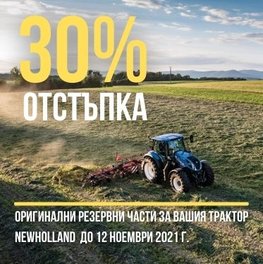 30% отстъпка за оригинални резервни части и консумативи за трактори New Holland 