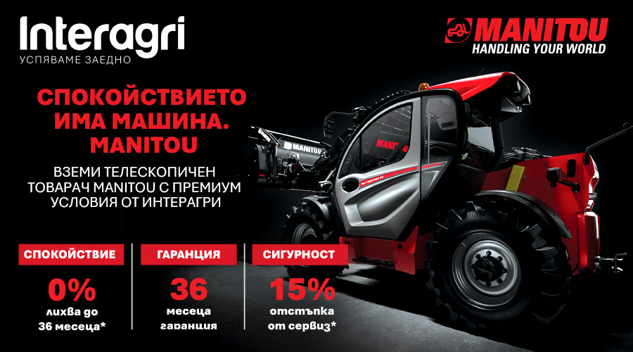 ИНТЕРАГРИ България представя специална MANITOU кампания по време на БАТА АГРО 2026