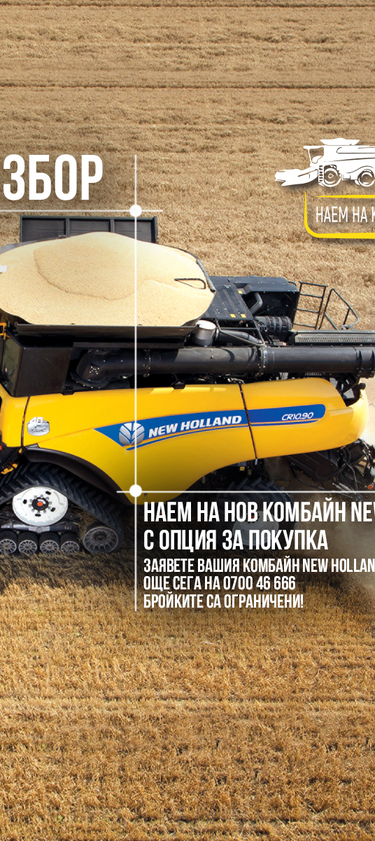Наемете нов комбайн New Holland от Интерагри България и се уверете сами в неговите предимства, за да вземете сигурно и информирано решение за покупка.